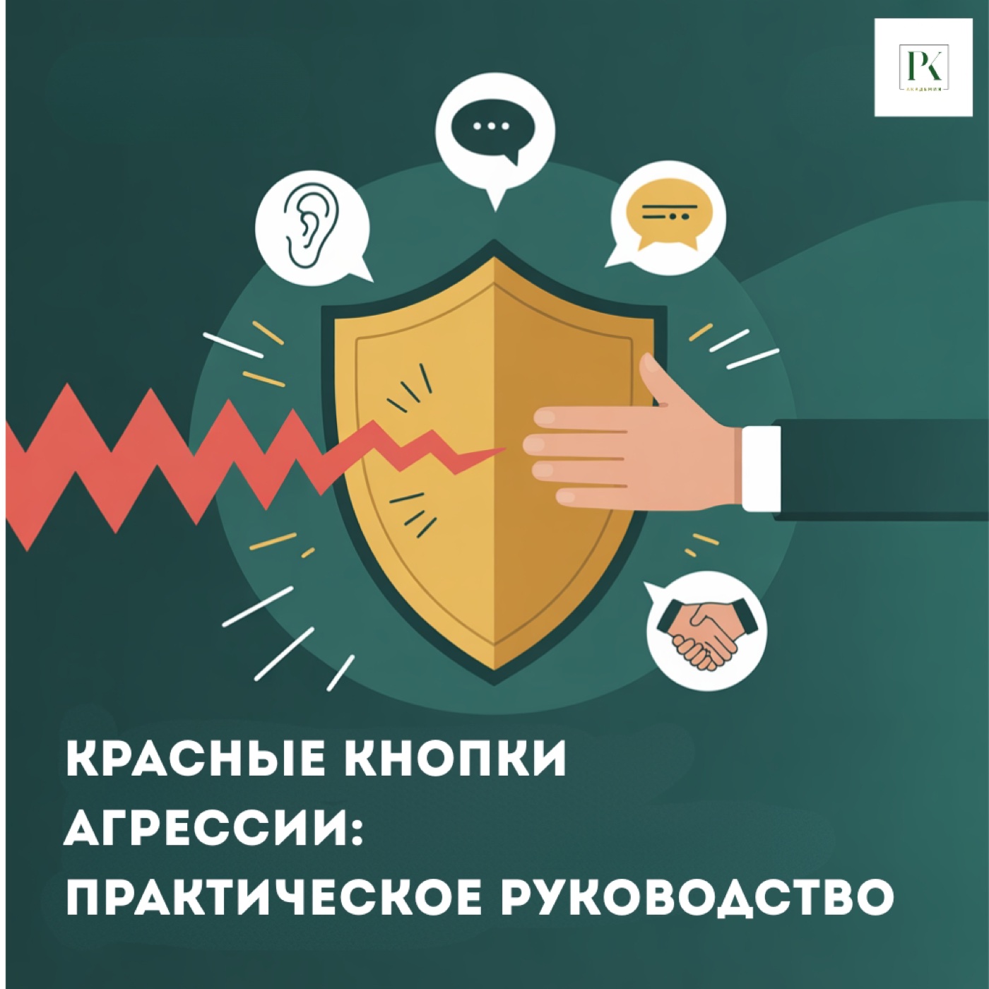 Красные кнопки агрессии: деэскалация за 4 шага