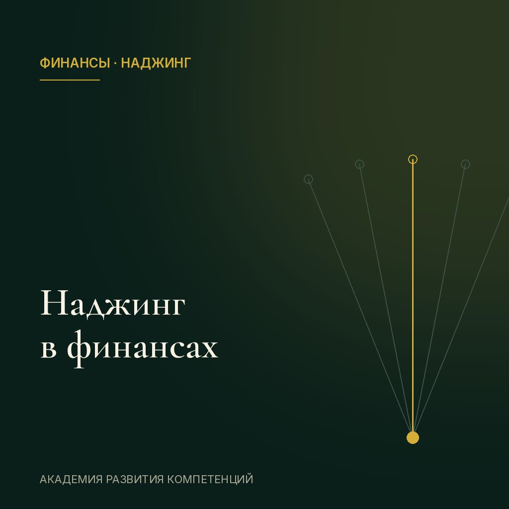 Наджинг в финансах: как архитектура выбора влияет на решения клиентов