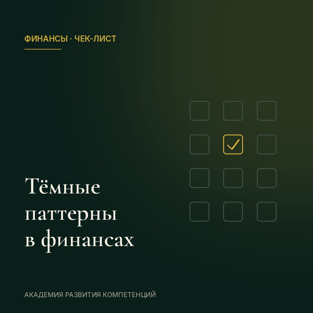 Тёмные паттерны в финансовых продуктах: 7 приёмов, которые разрушают доверие клиента
