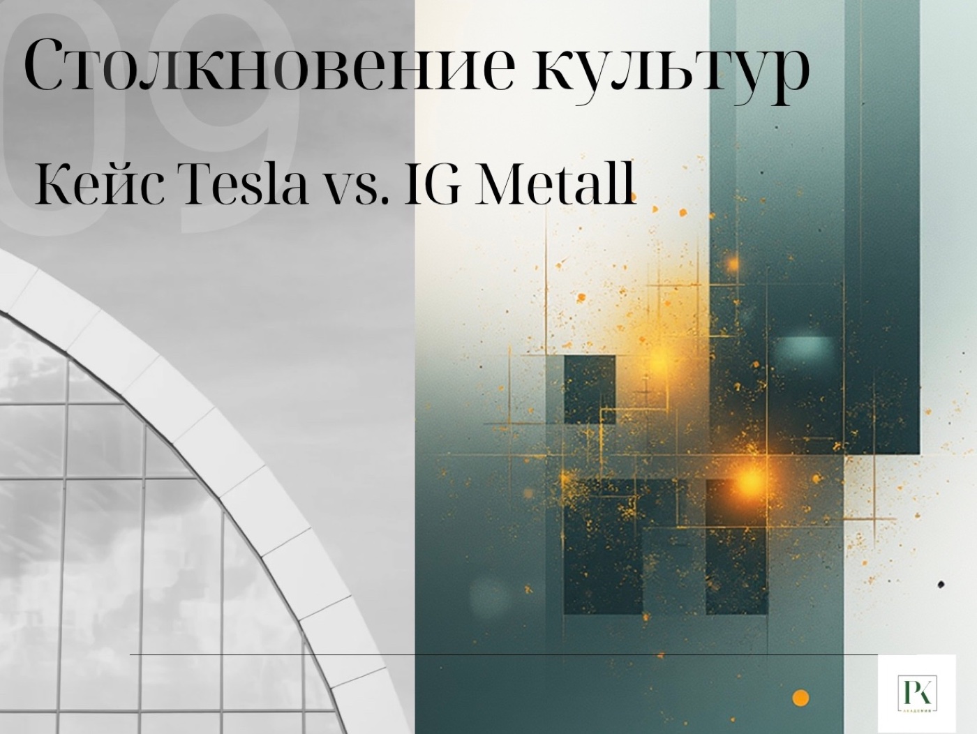Tesla против IG Metall: как медиация остановила войну с сильнейшим профсоюзом Европы