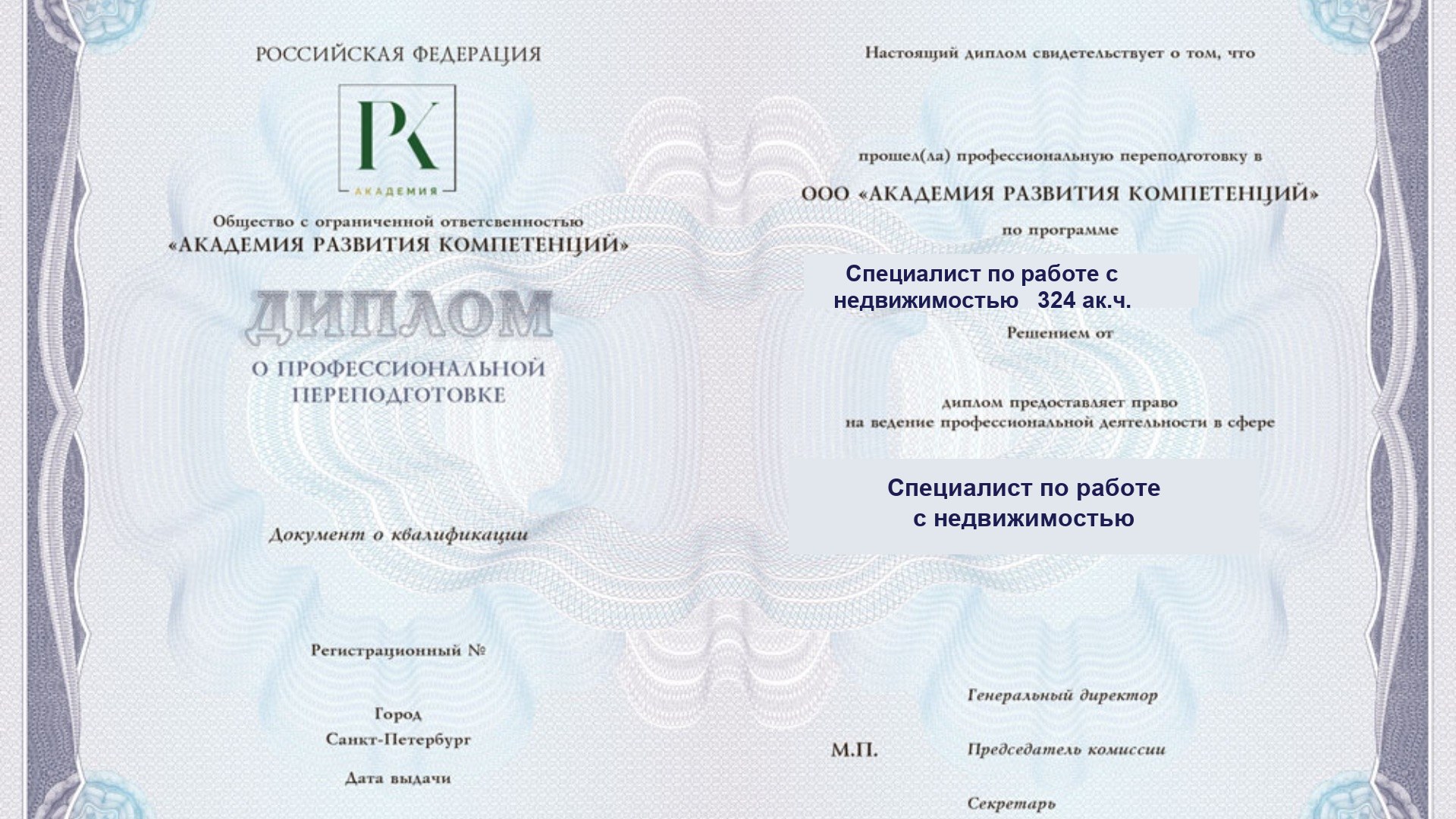 Образец диплома — Специалист по работе с недвижимостью, 324 ак.ч.