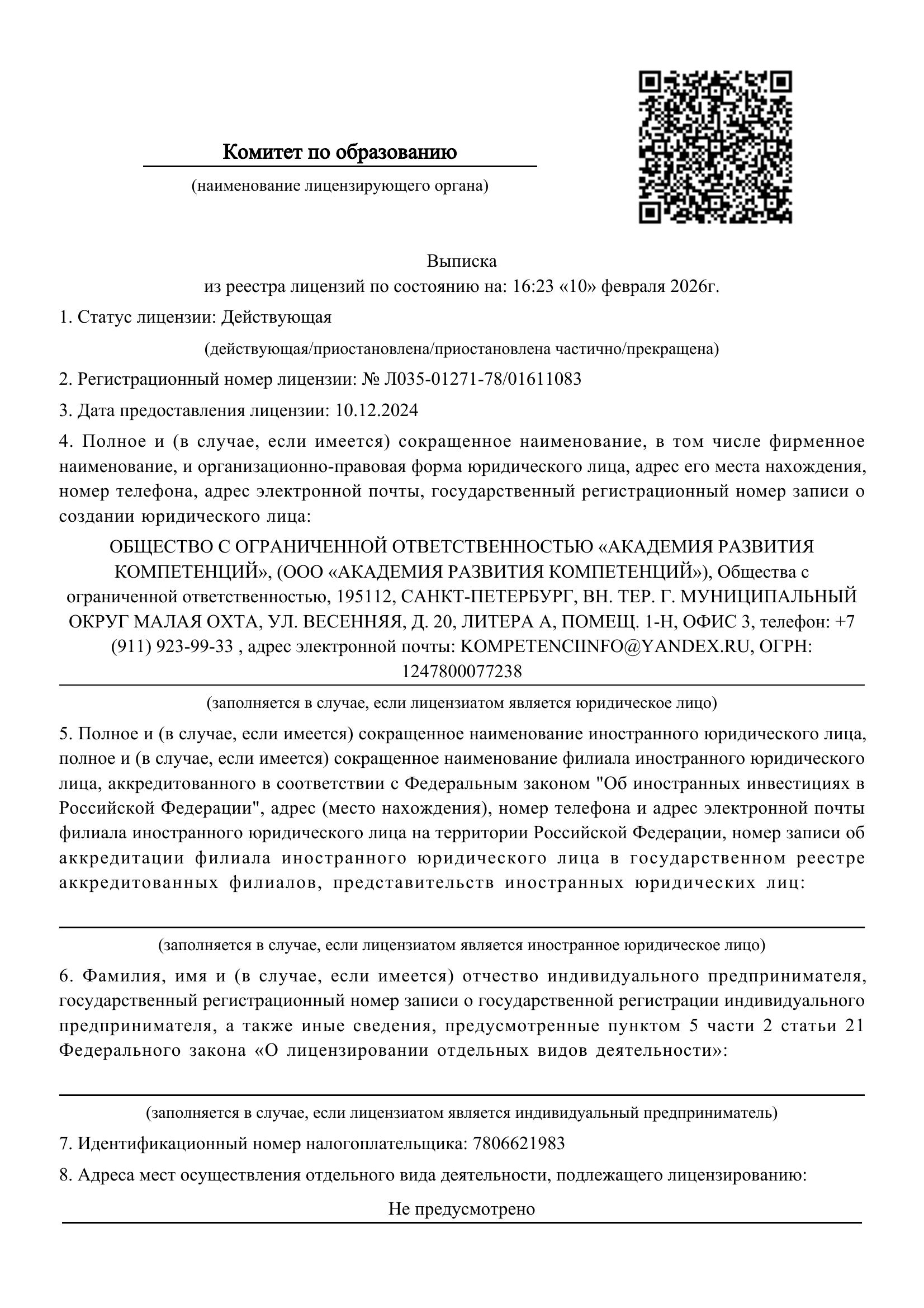 Выписка из реестра лицензий — страница 1